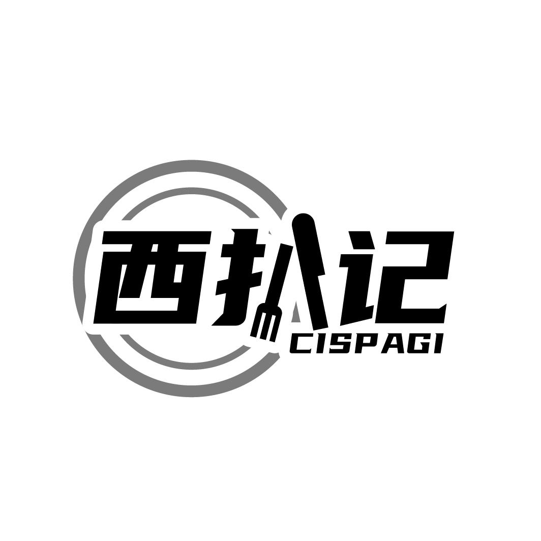 西扒记
CISPAGI