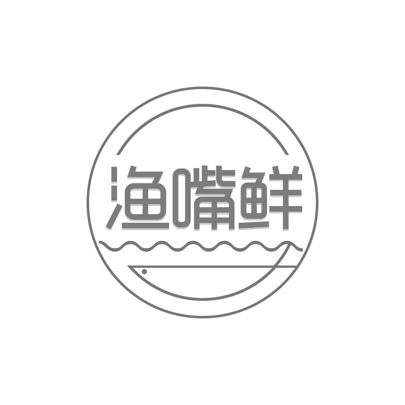 渔嘴鲜
