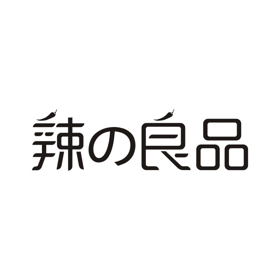 辣の良品