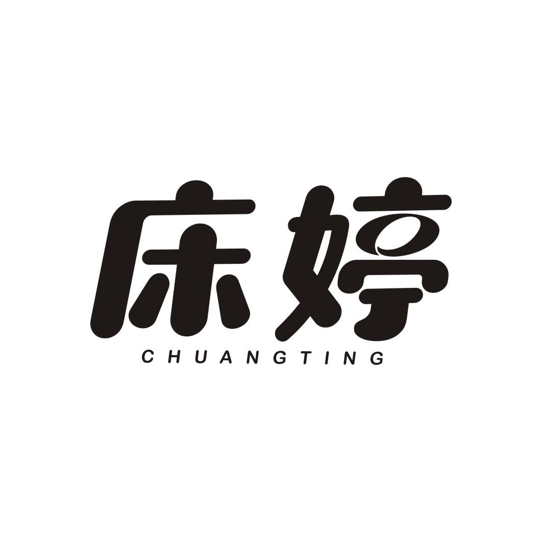 床婷CHUANGTING