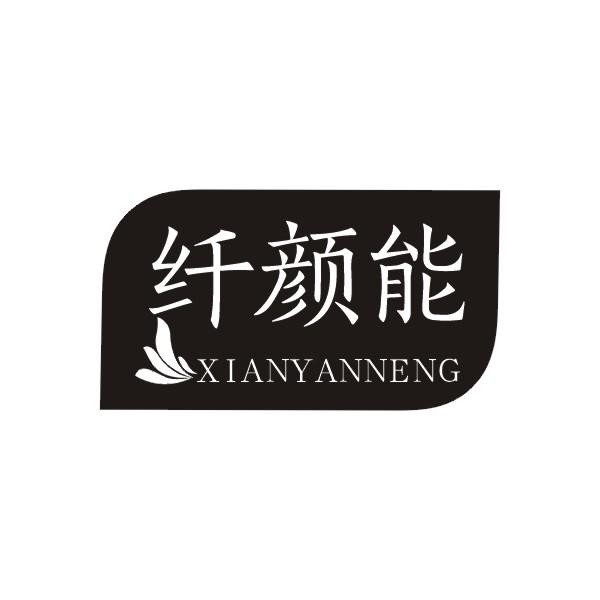 纤颜能