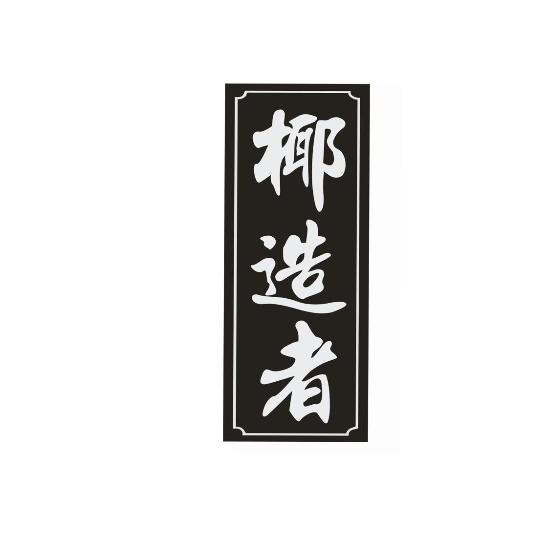 椰造者