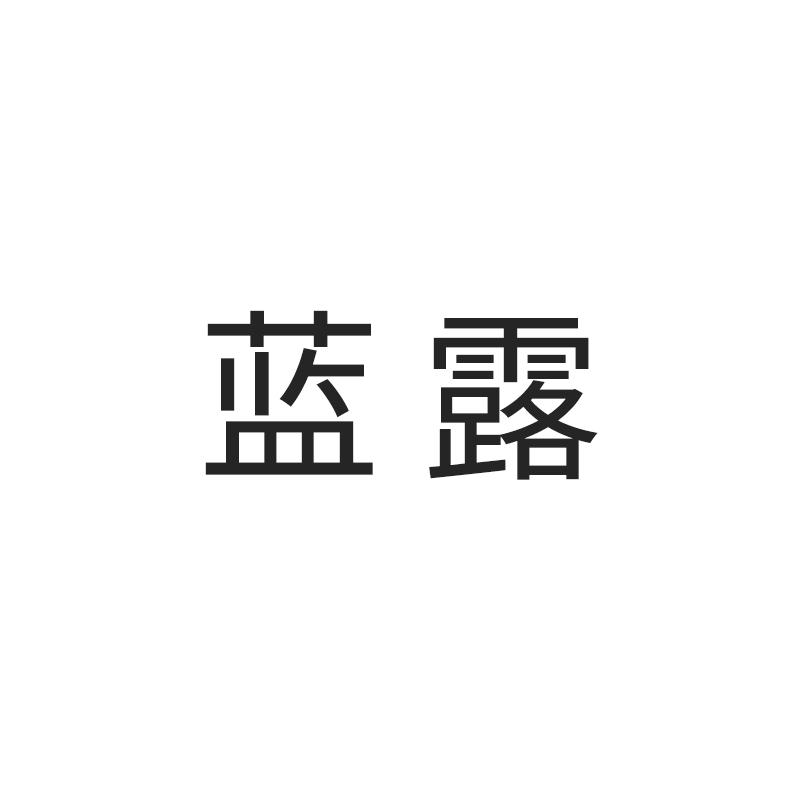 蓝露