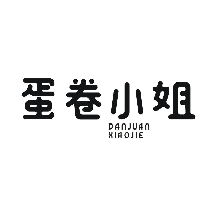 蛋卷小姐