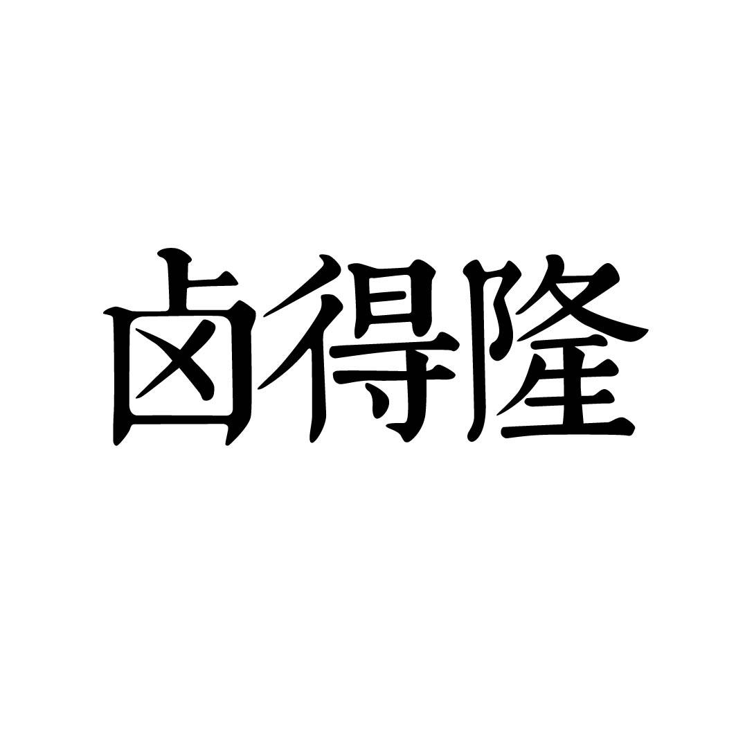 卤得隆 