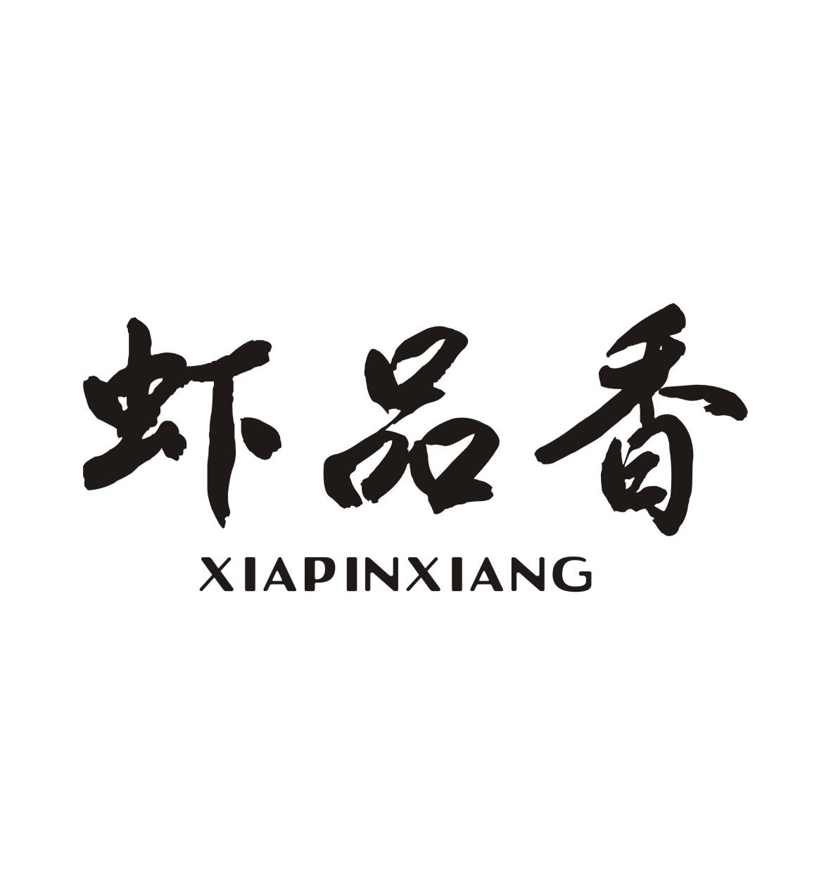 虾品香XIAPINXIANG