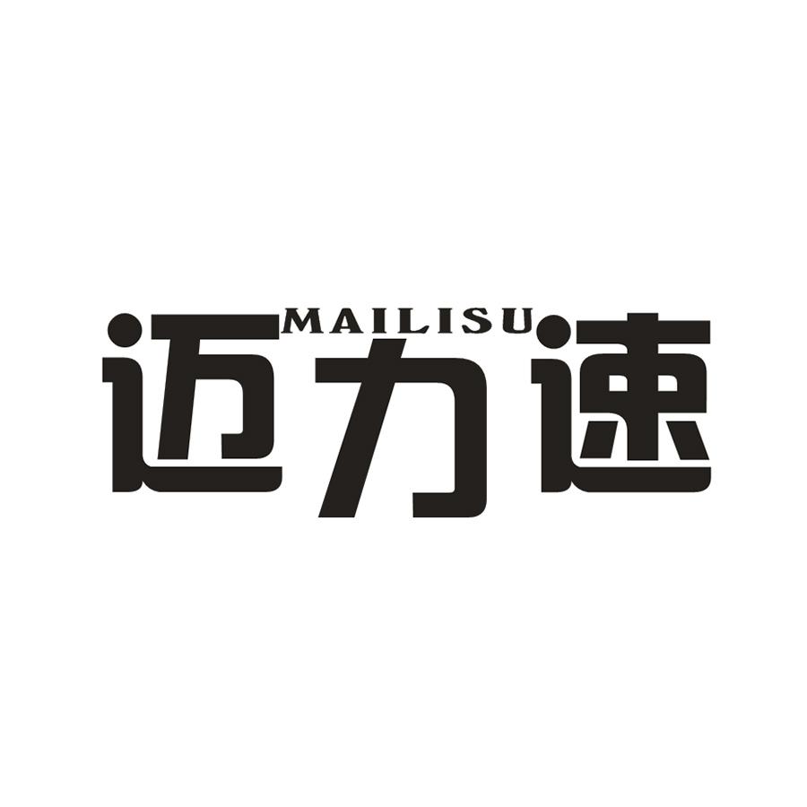 迈力速