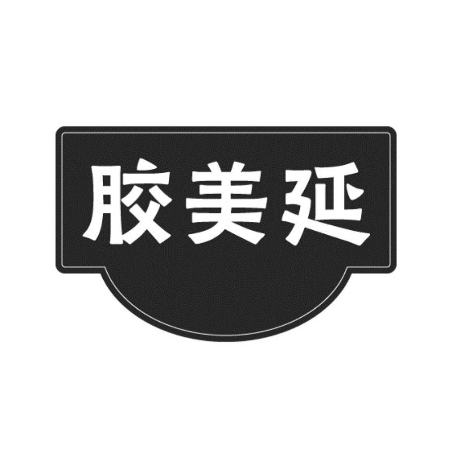 胶美延