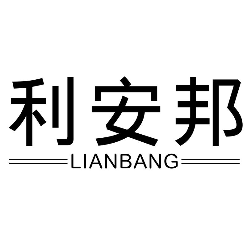 利安邦