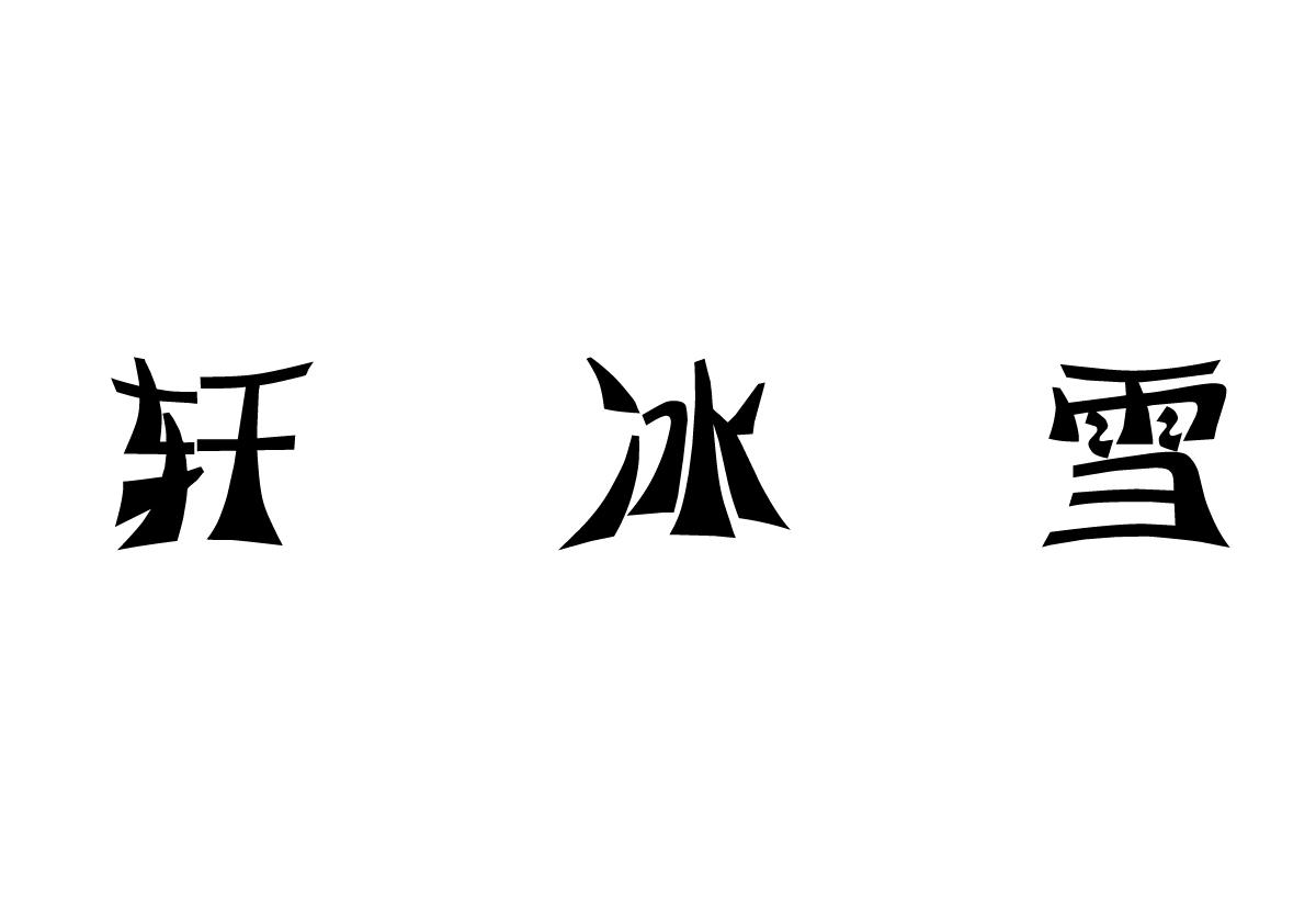 轩冰雪