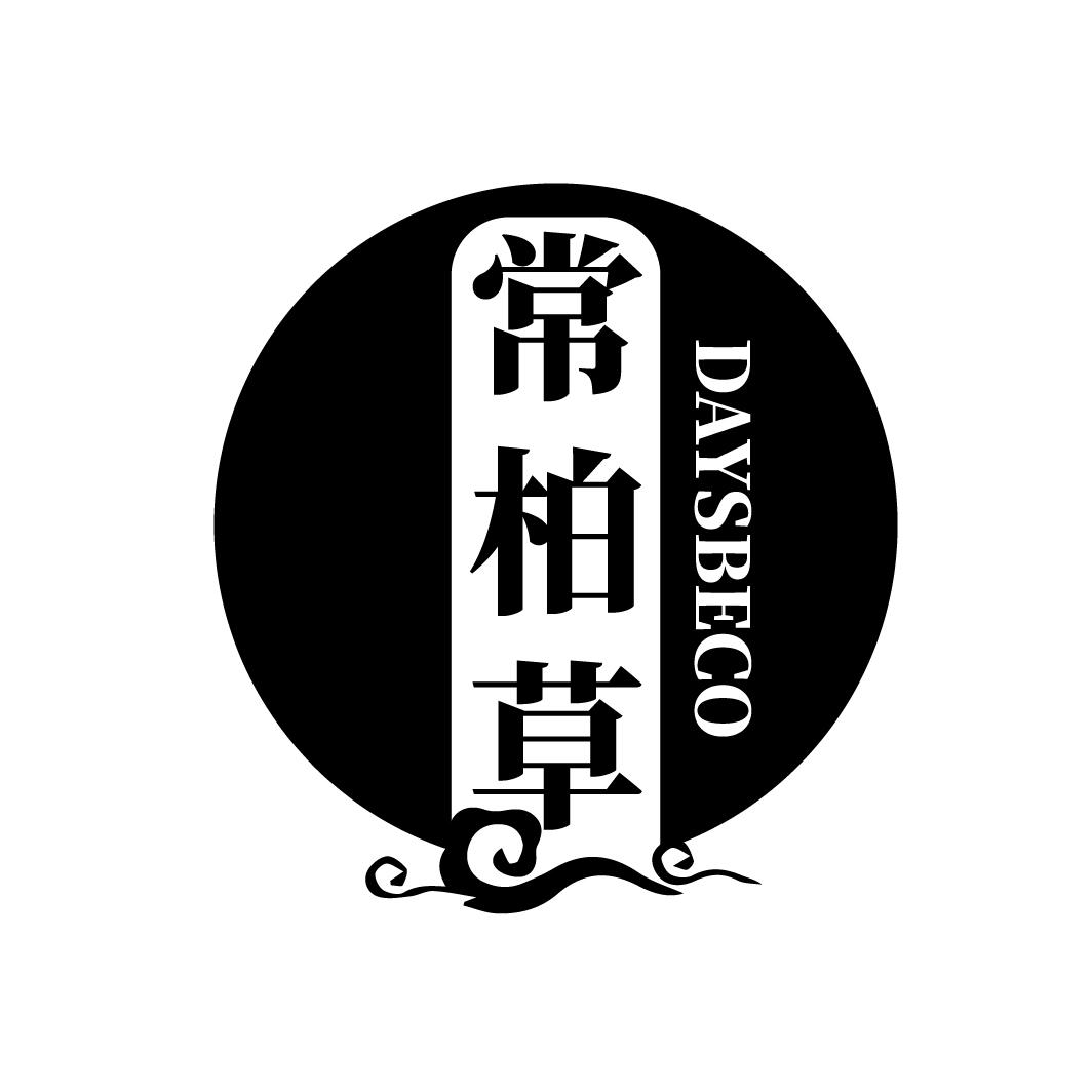 常柏草
DAYSBECO