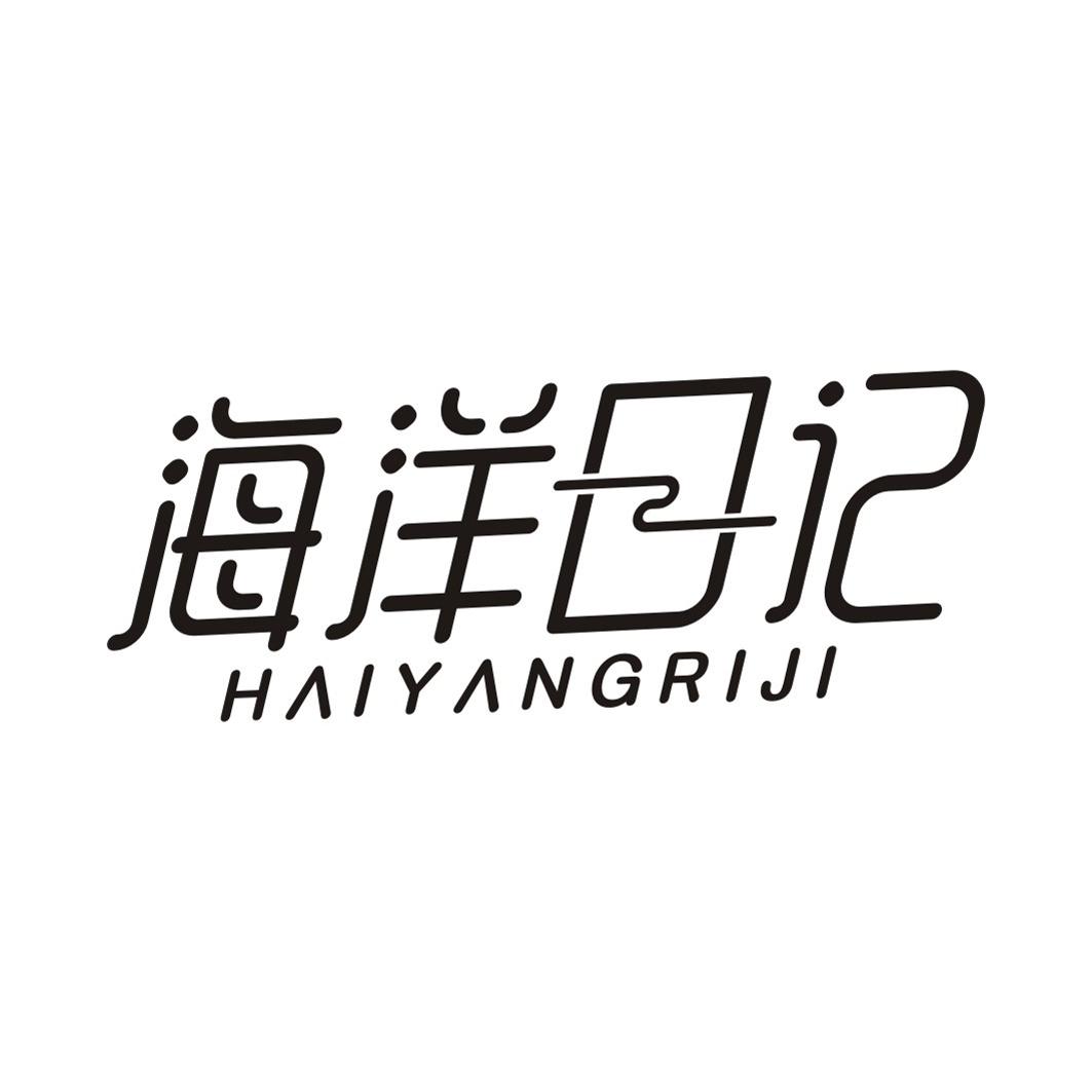 海洋日记HAIYANGRIJI