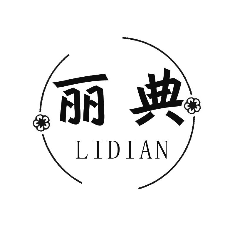 丽典