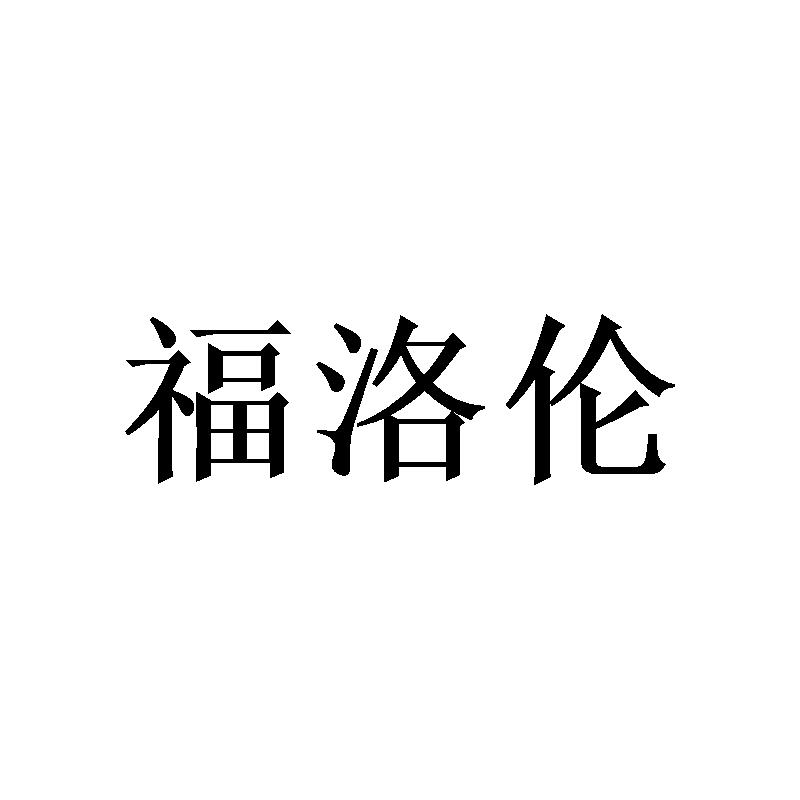 福洛伦