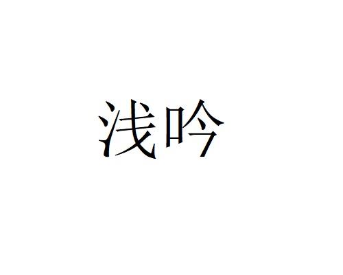 浅吟