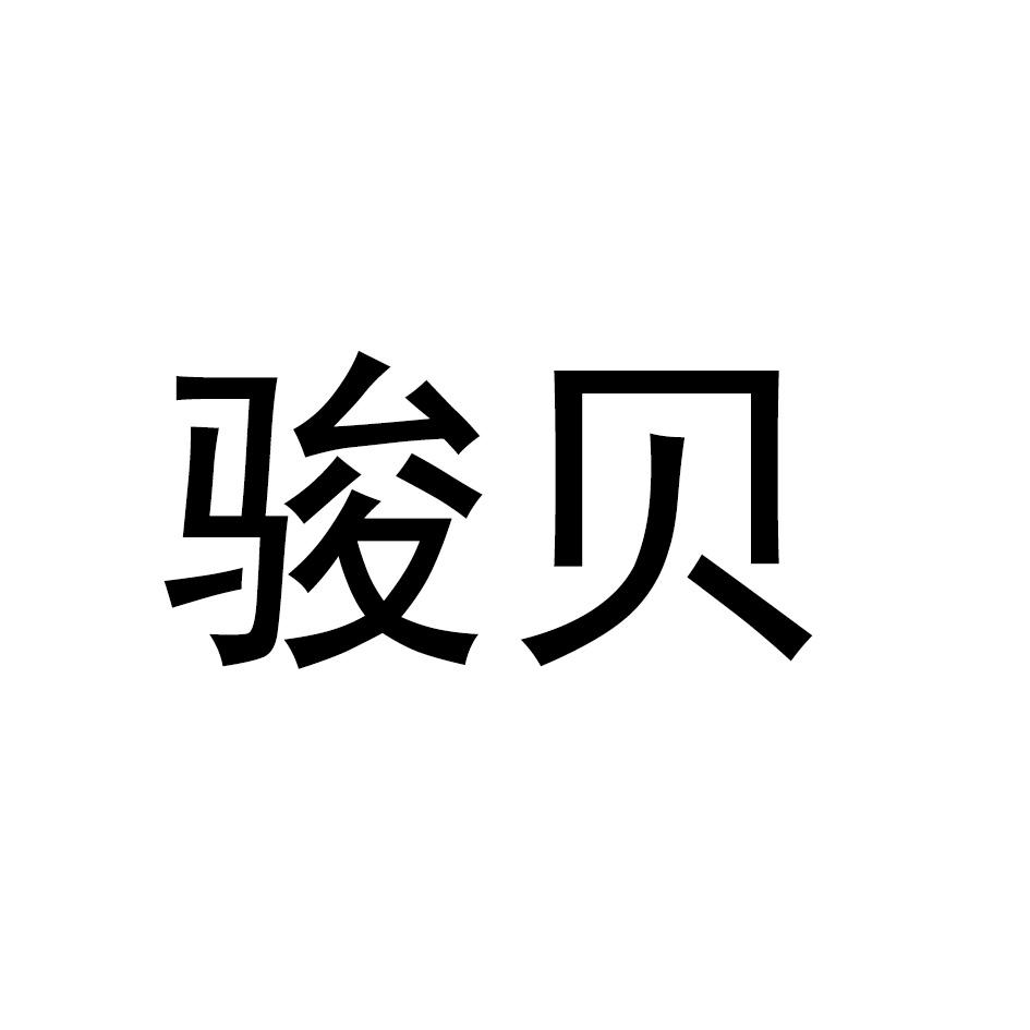 骏贝