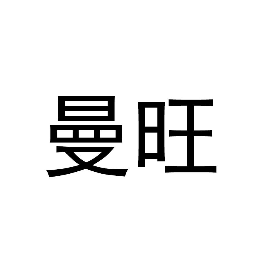 曼旺