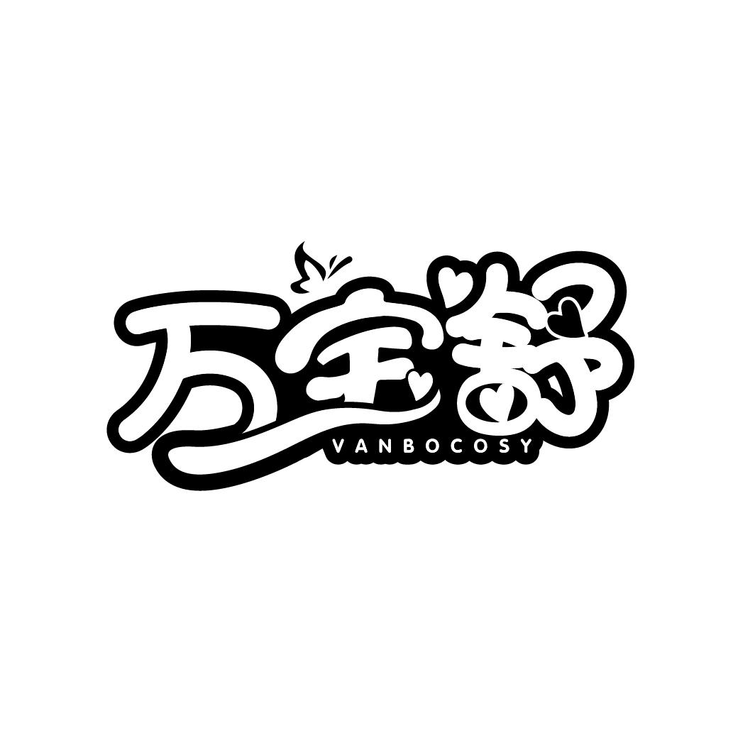万宝舒
VANBOCOSY