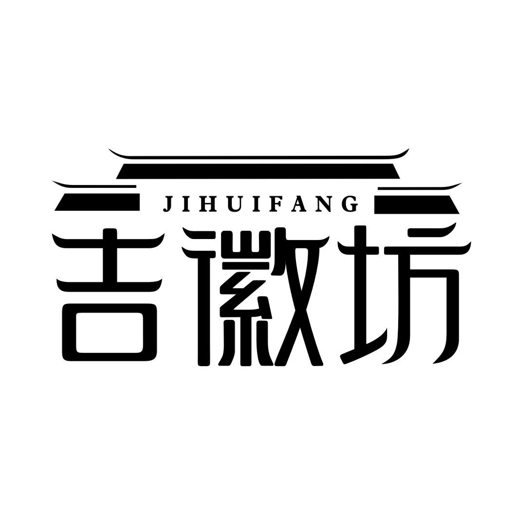 吉徽坊JIHUIFANG