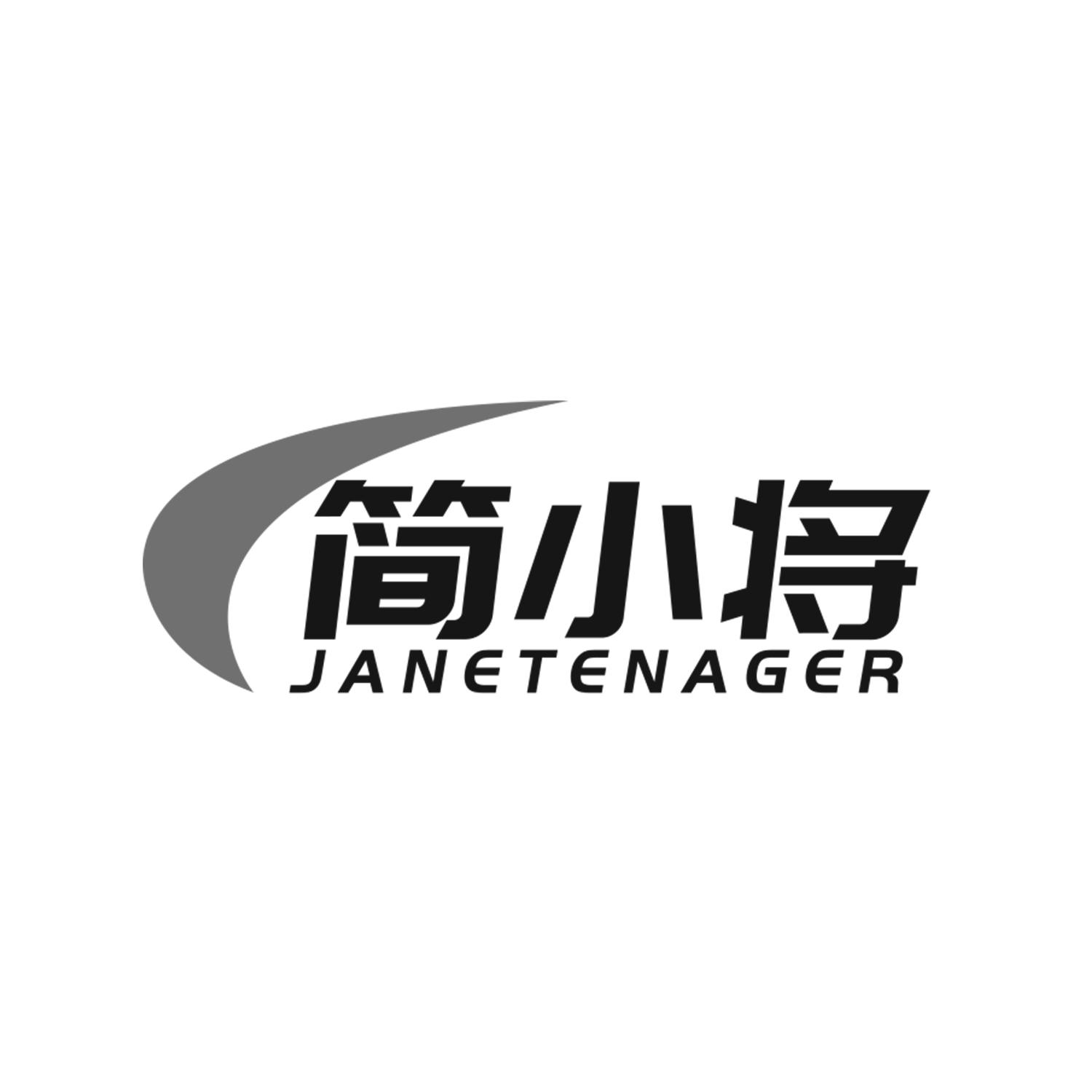 简小将
JANETENAGER