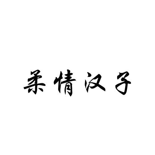 柔情汉子