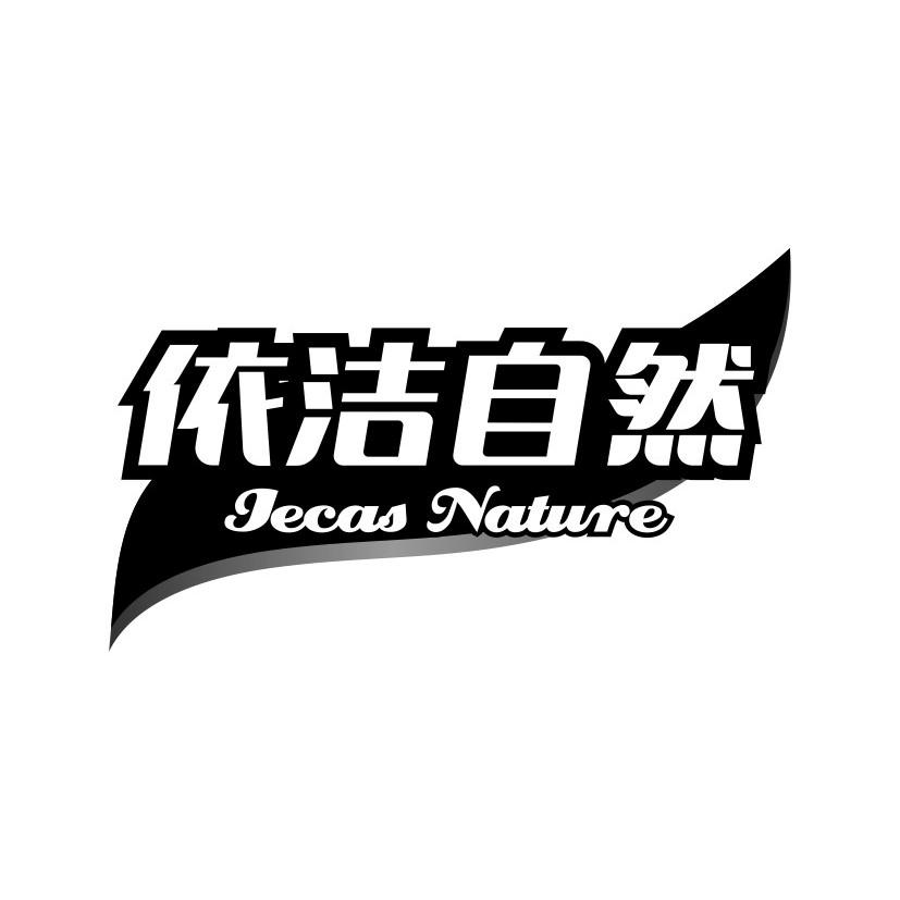 依洁自然
IECAS NATURE
