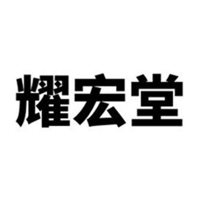 耀宏堂