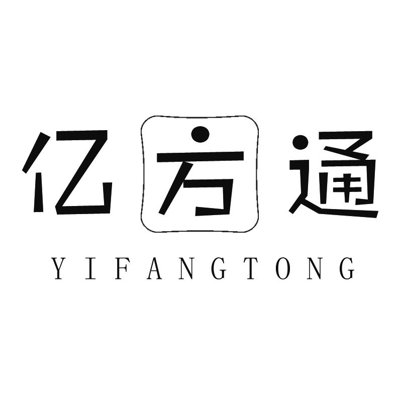 亿方通