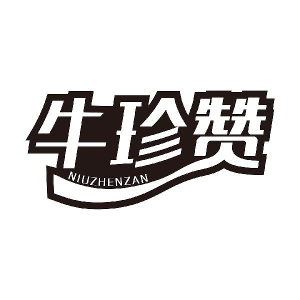 牛珍赞
NIUZHENZAN