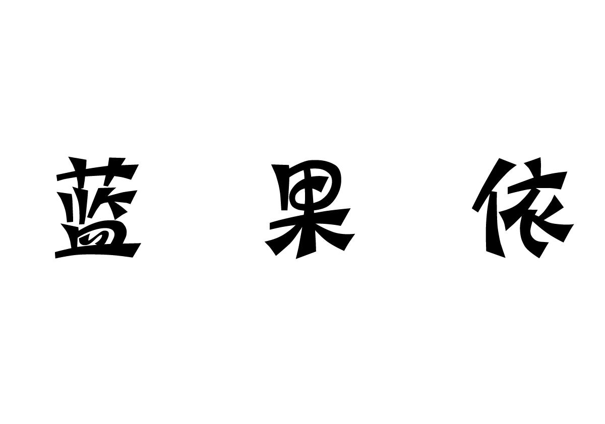 蓝果依