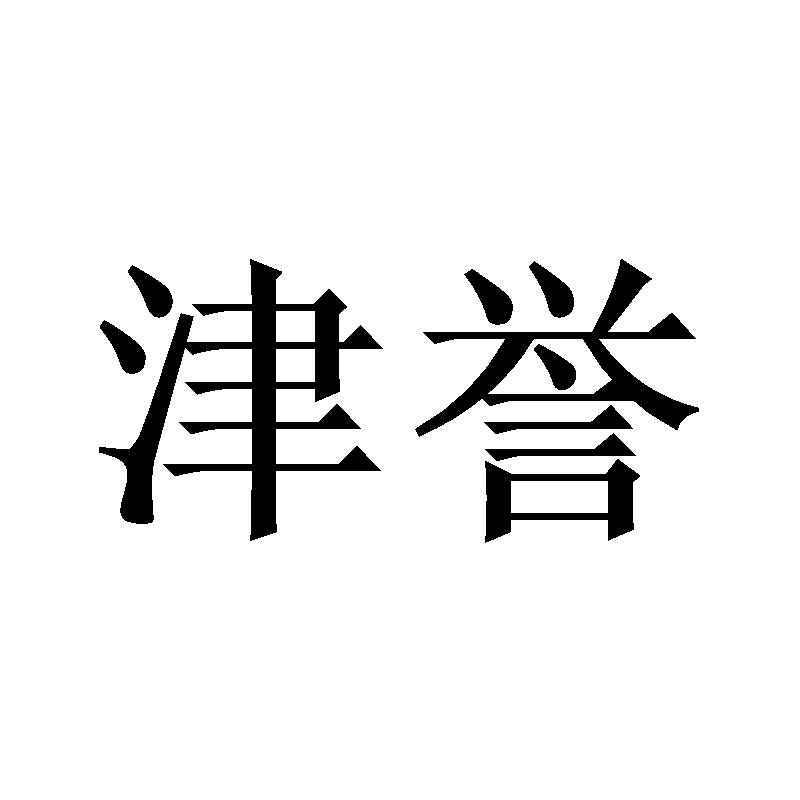 津誉