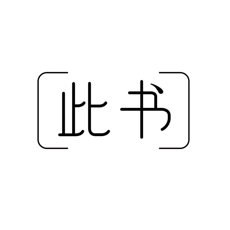 此书