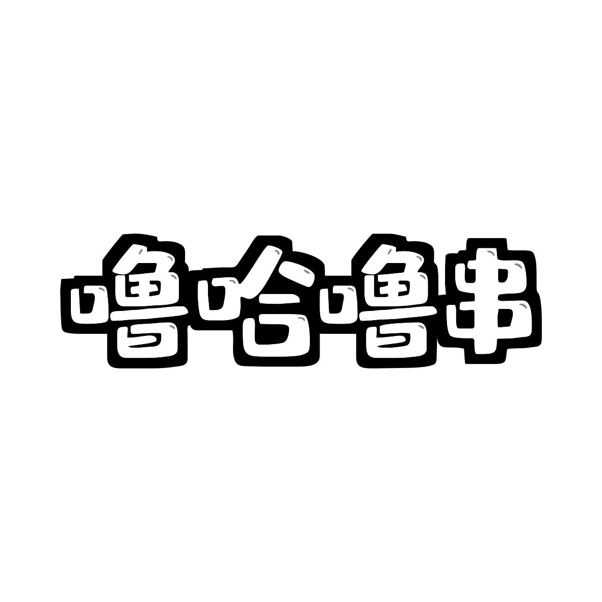 噜哈噜串