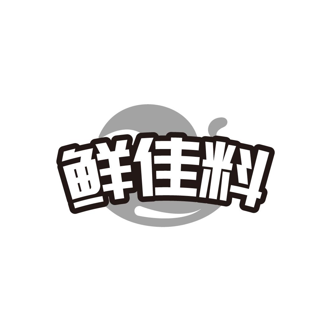 鲜佳料
