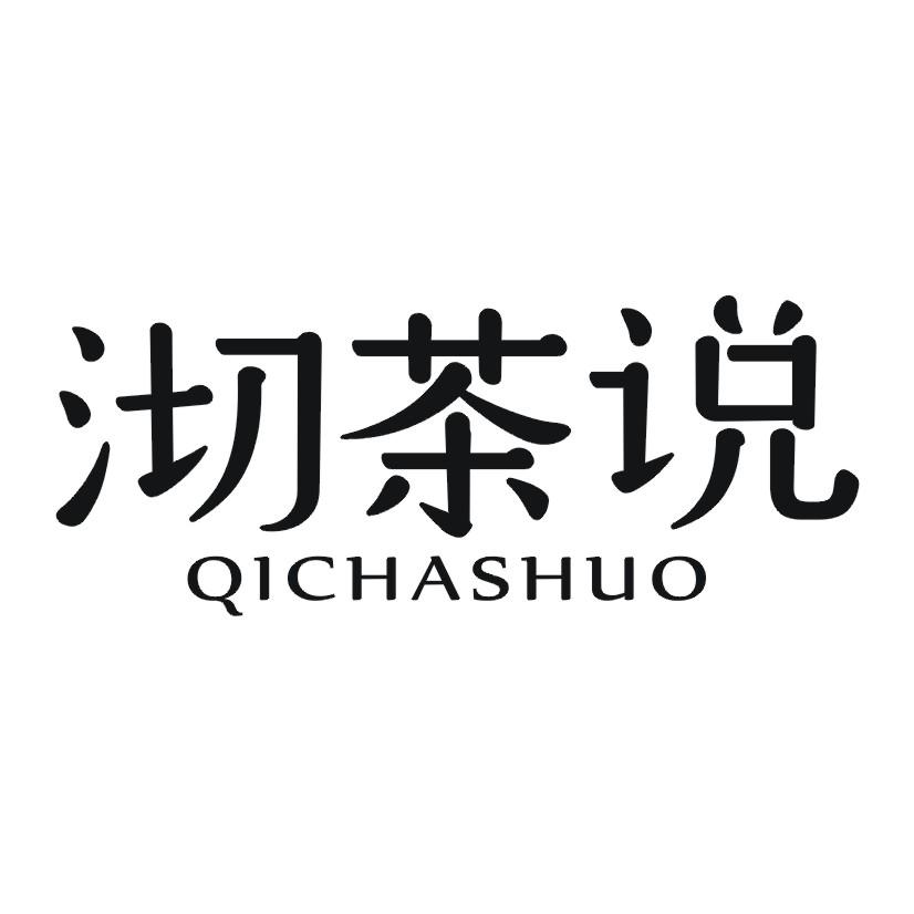 沏茶说