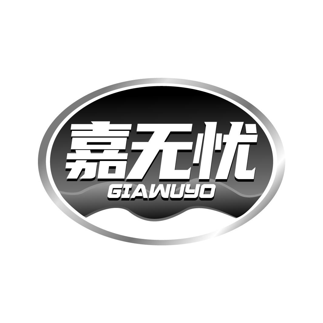 嘉无忧
GIAWUYO