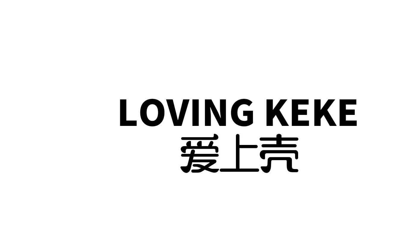 爱上壳 LOVING KEKE