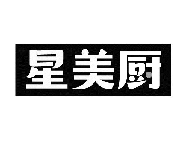 星美厨