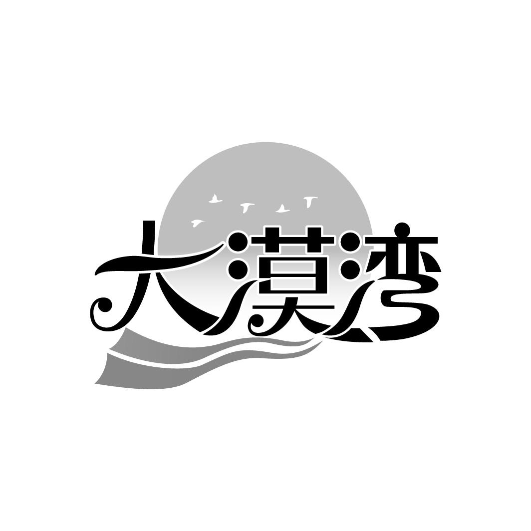 大漠湾
