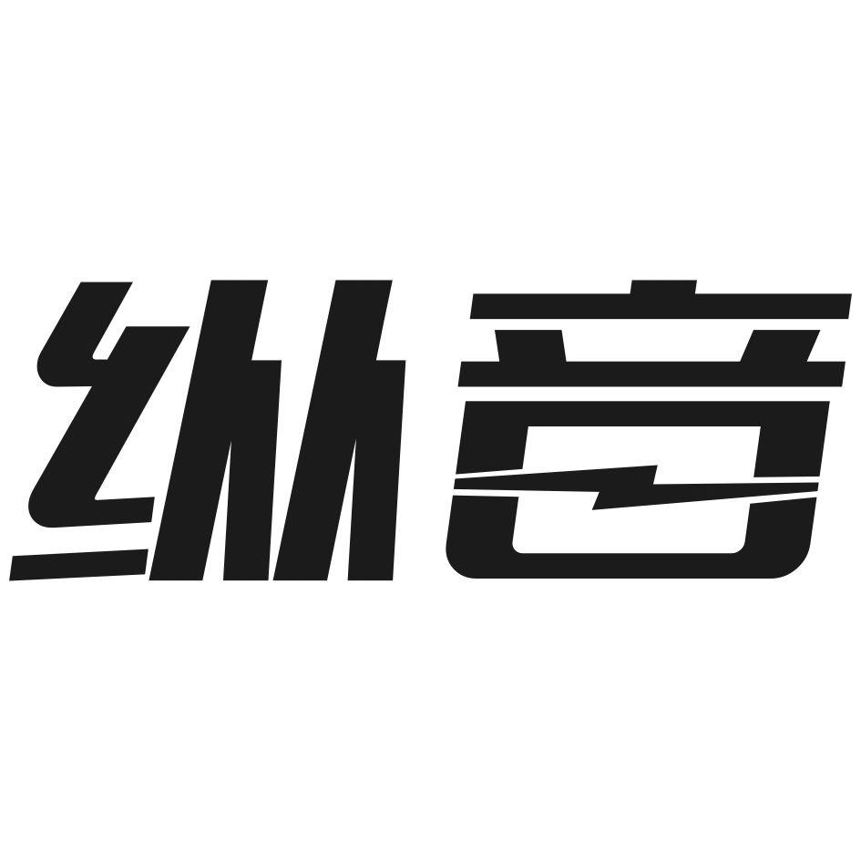 纵音