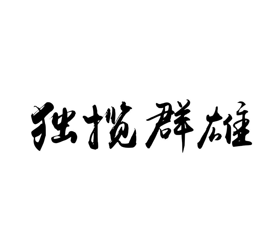 独揽群雄