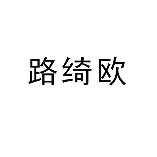 路绮欧