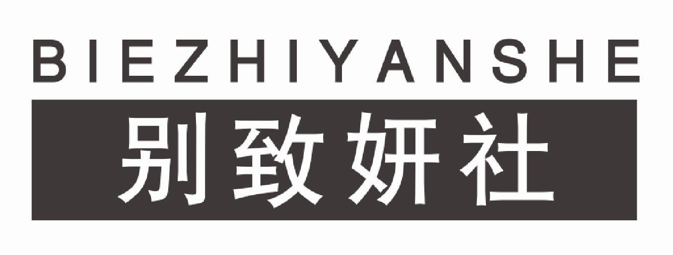 别致妍社