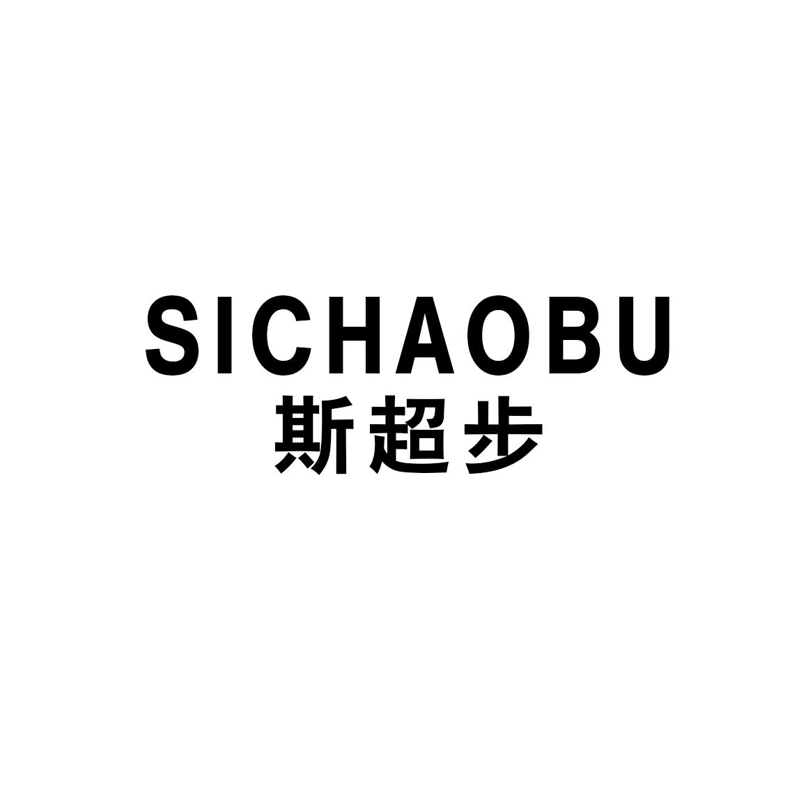 斯超步
