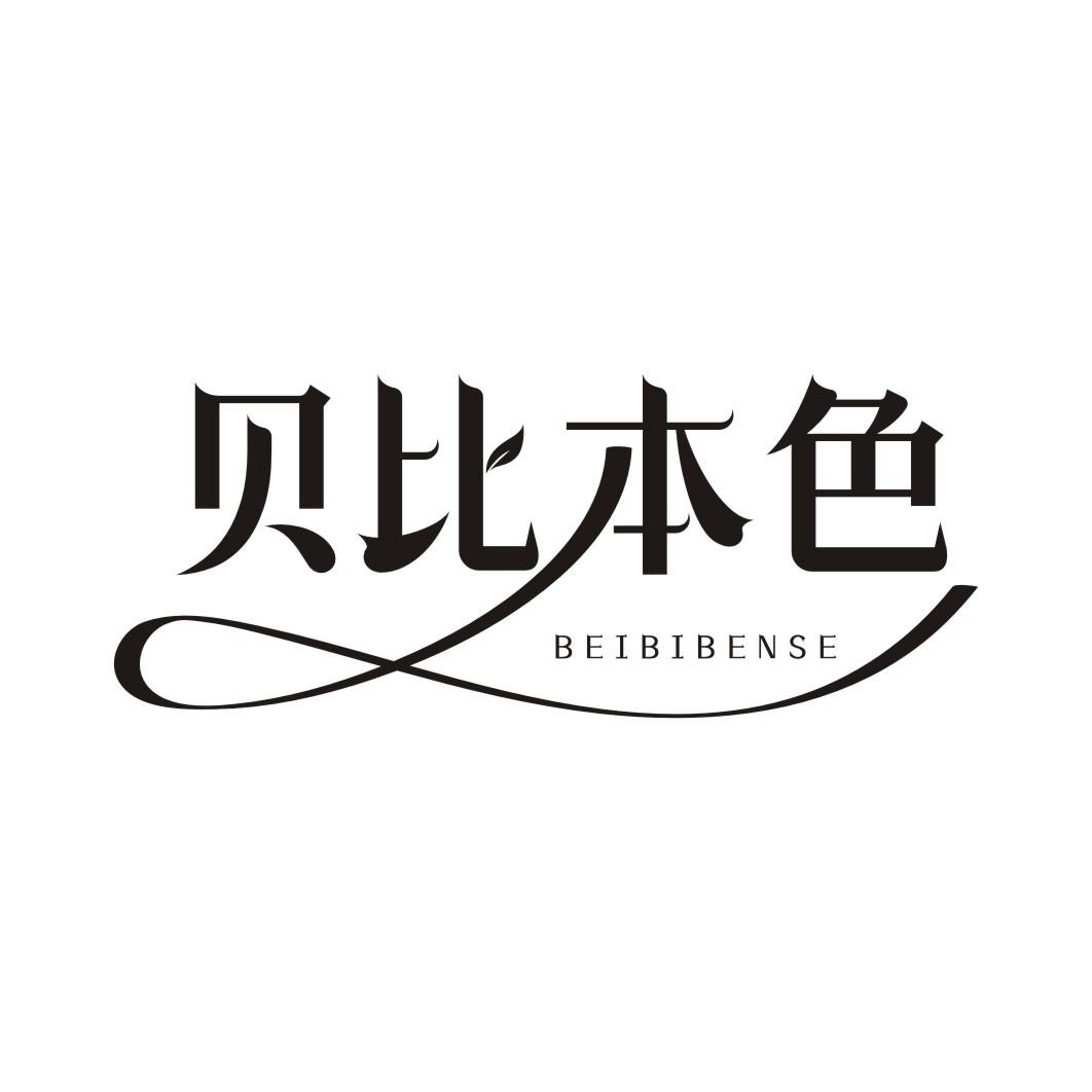 贝比本色BEIBIBENSE