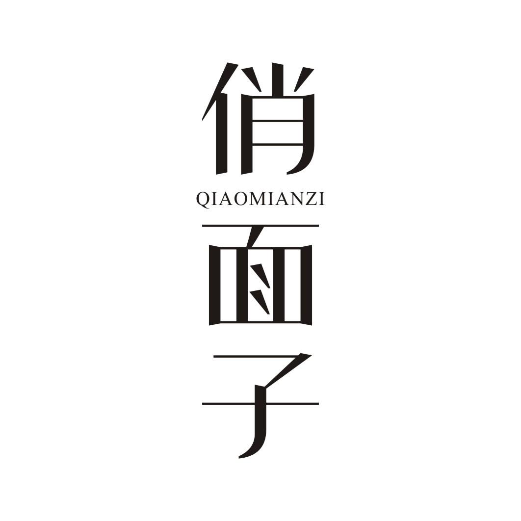 俏面子