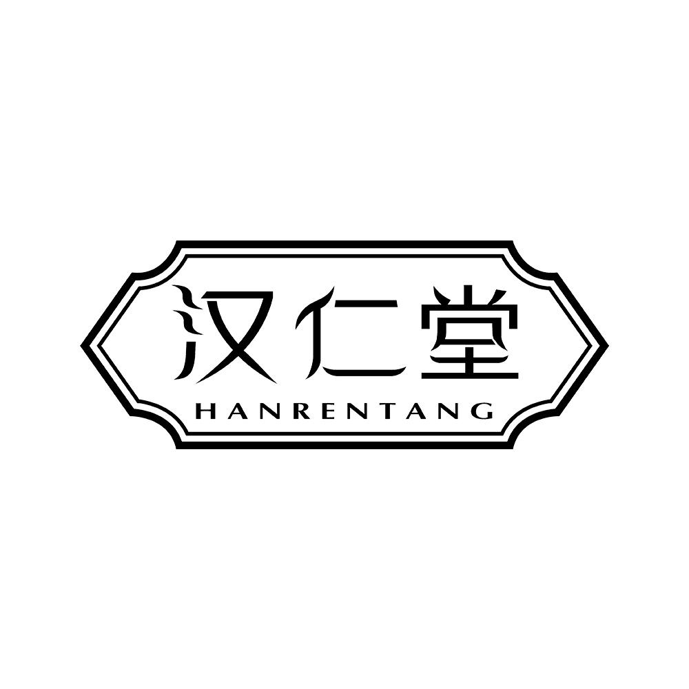 汉仁堂 
