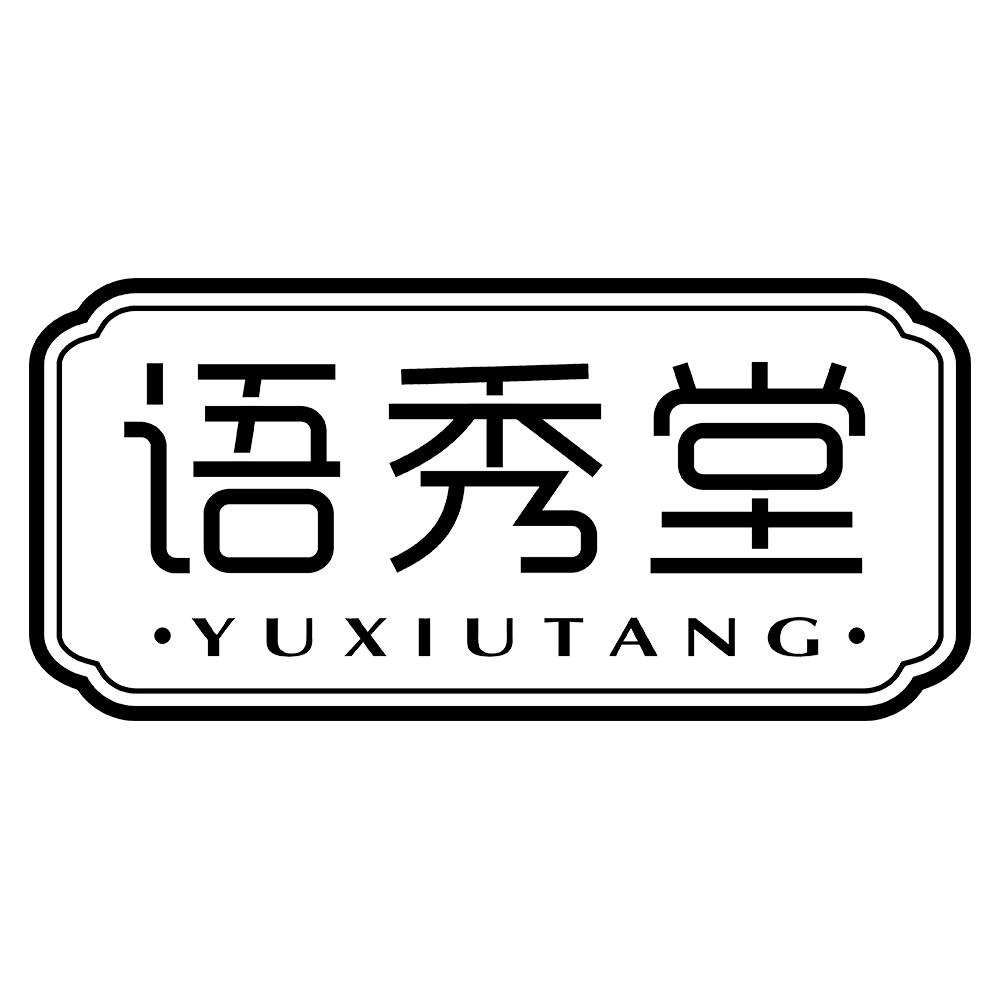语秀堂