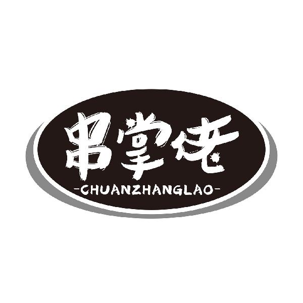 串掌佬CHUANZHANGLAO