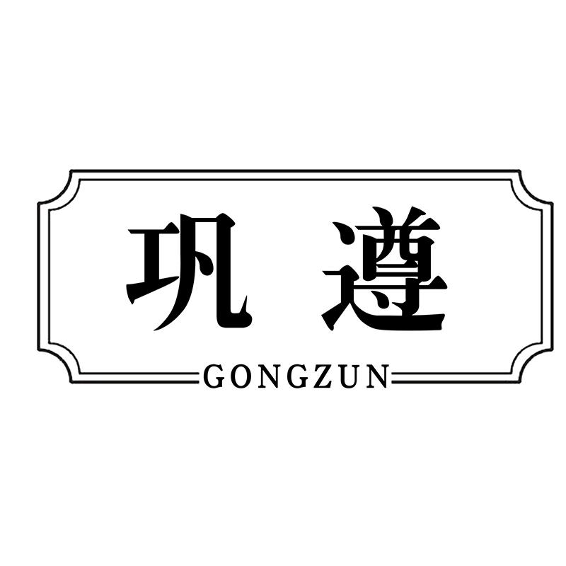 巩遵